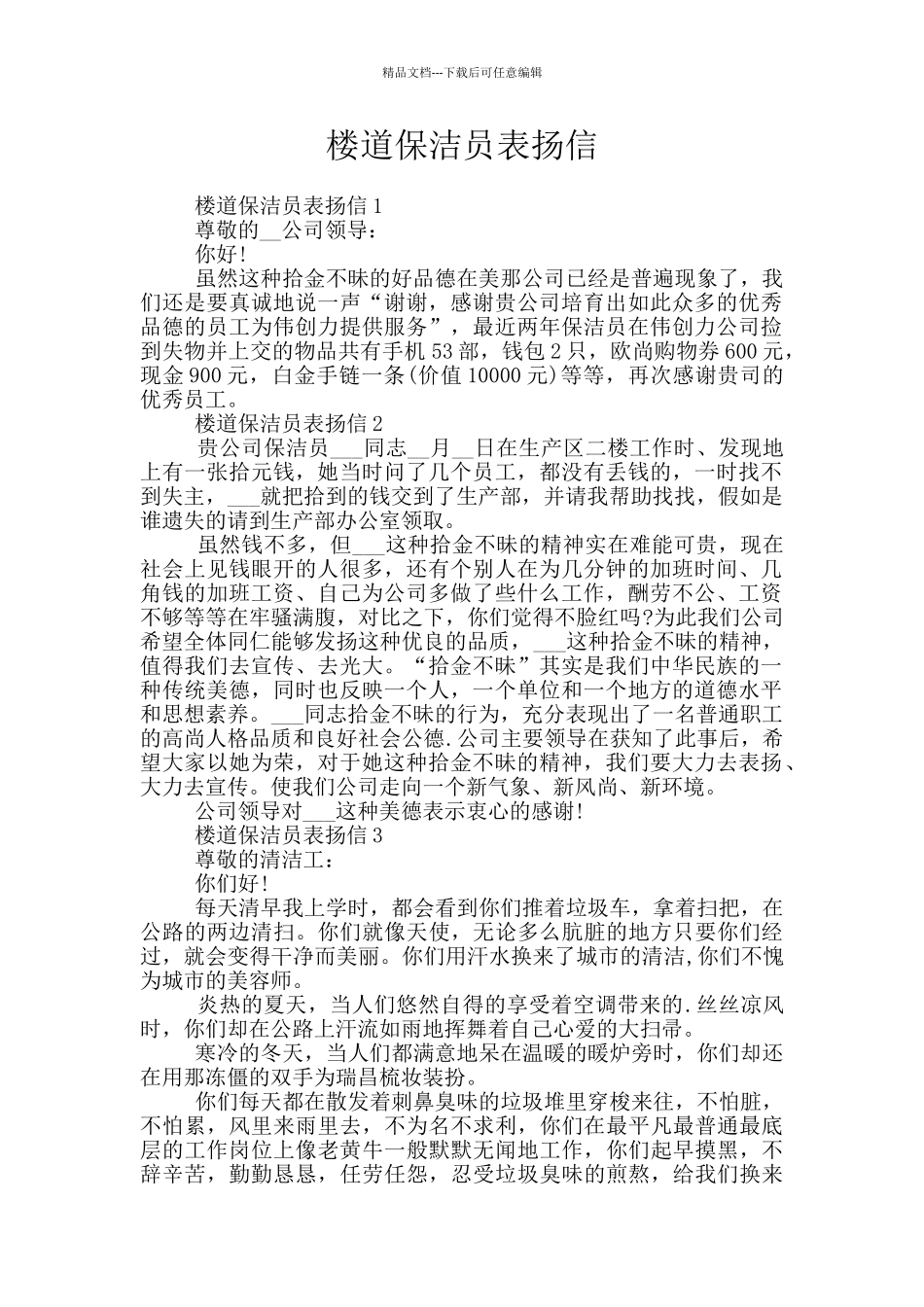 楼道保洁员表扬信_第1页