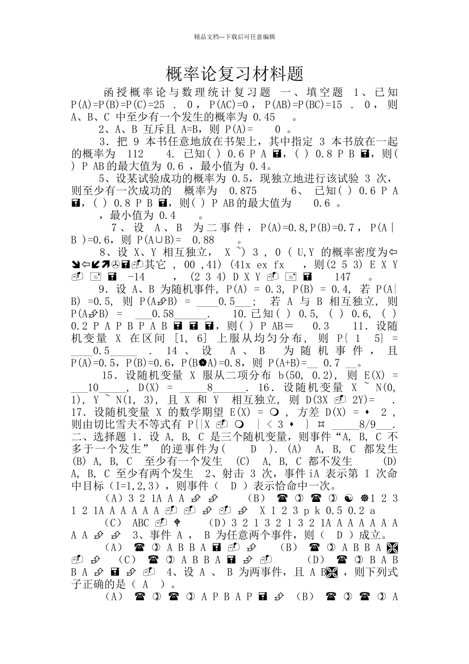 概率论复习材料题_第1页