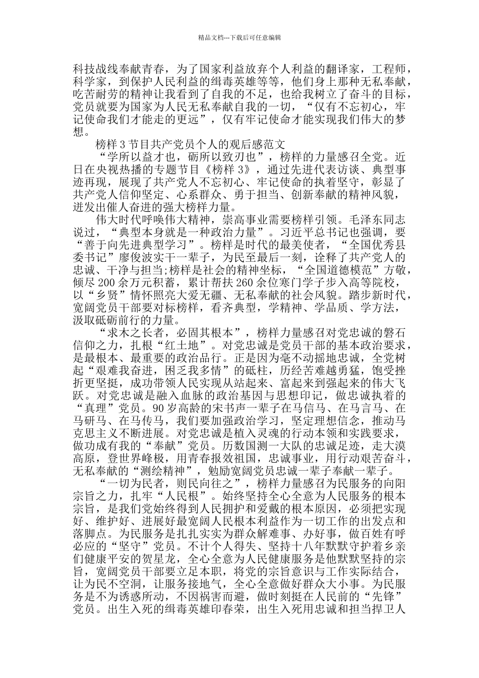 榜样3节目共产党员个人的观后感2024年5篇_第2页