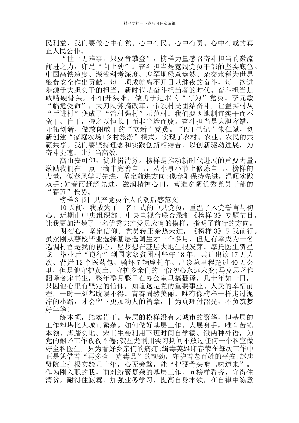 榜样3节目共产党员个人的观后感2024年5篇_第3页