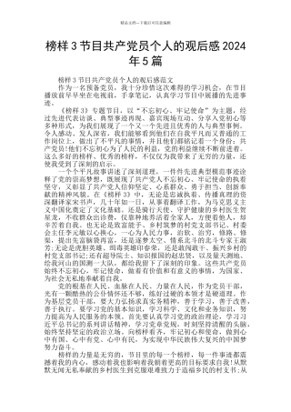 榜样3节目共产党员个人的观后感2024年5篇