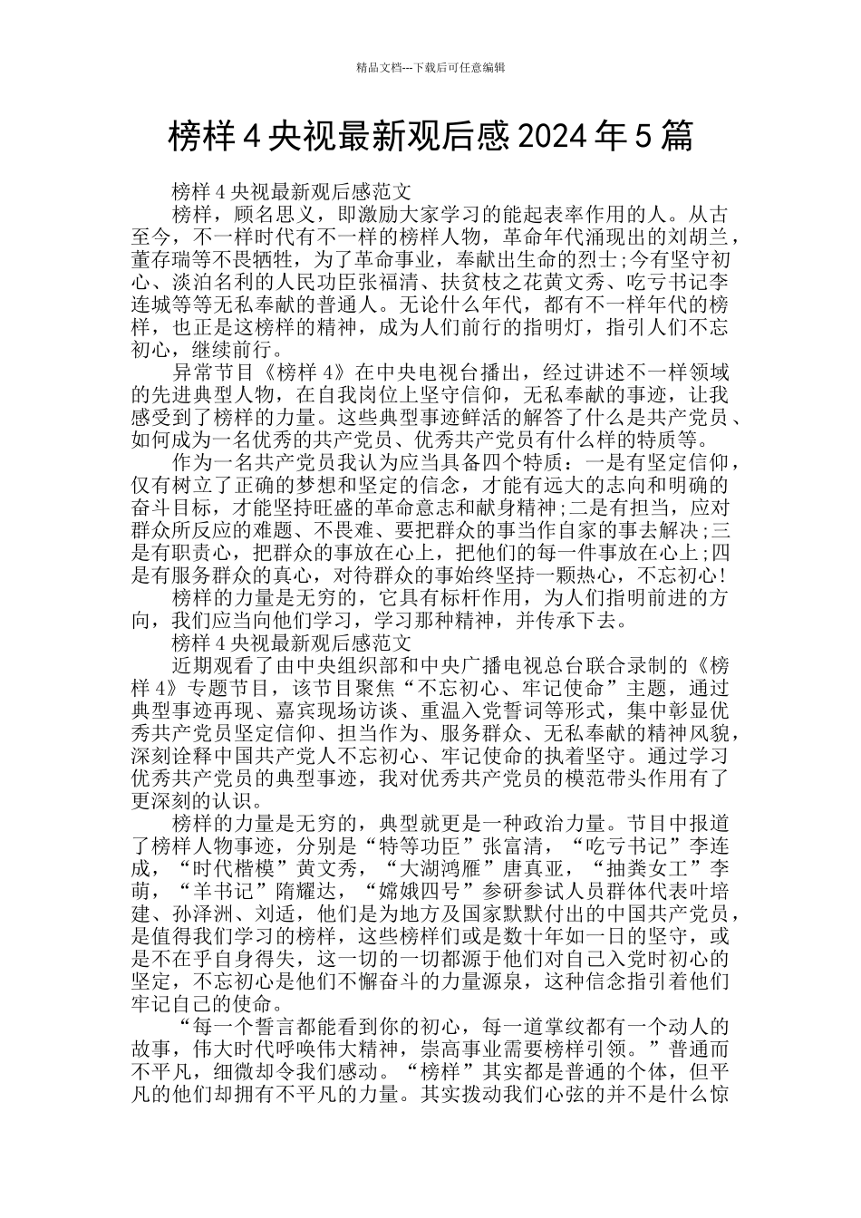 榜样4央视最新观后感2024年5篇_第1页