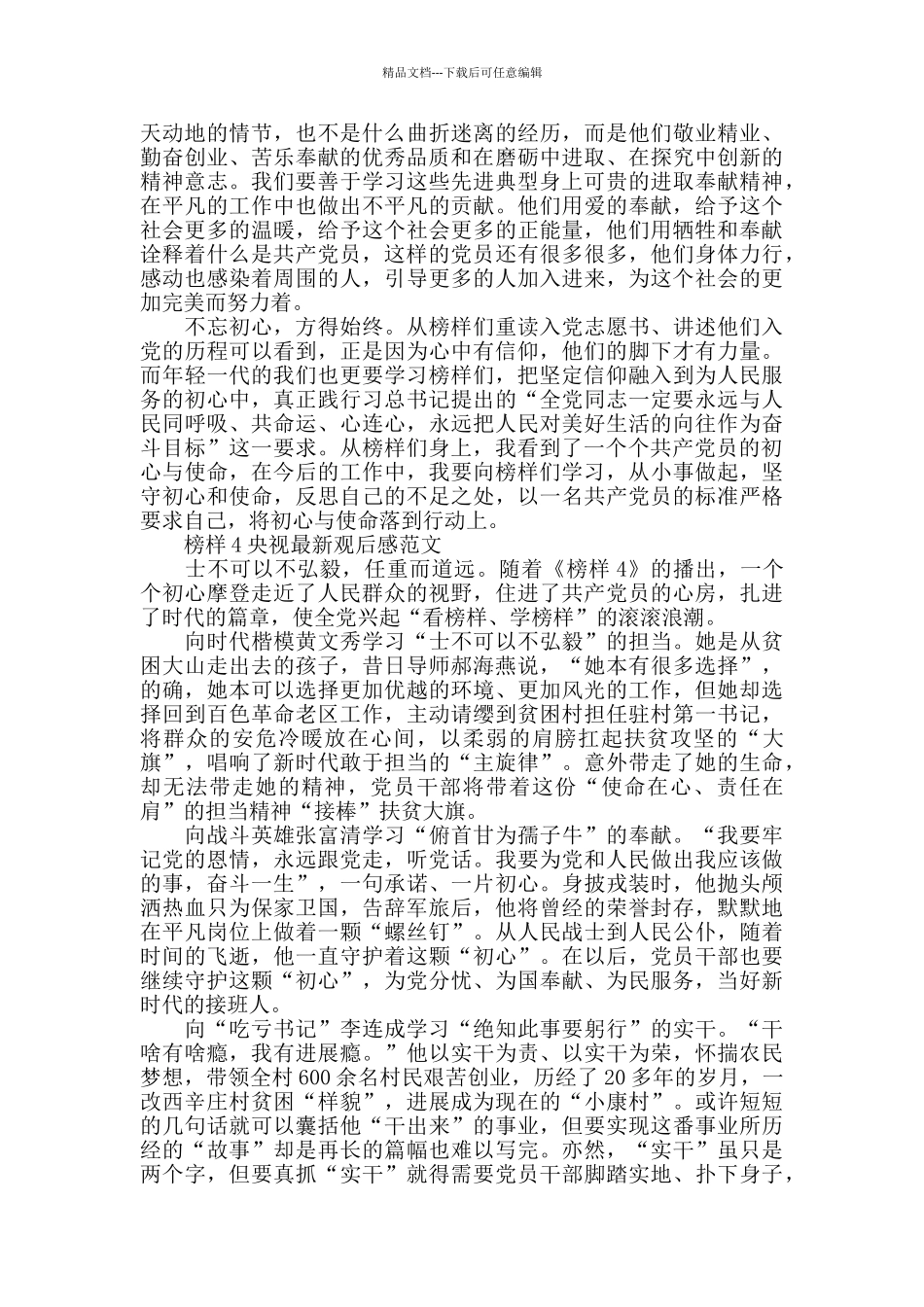 榜样4央视最新观后感2024年5篇_第2页