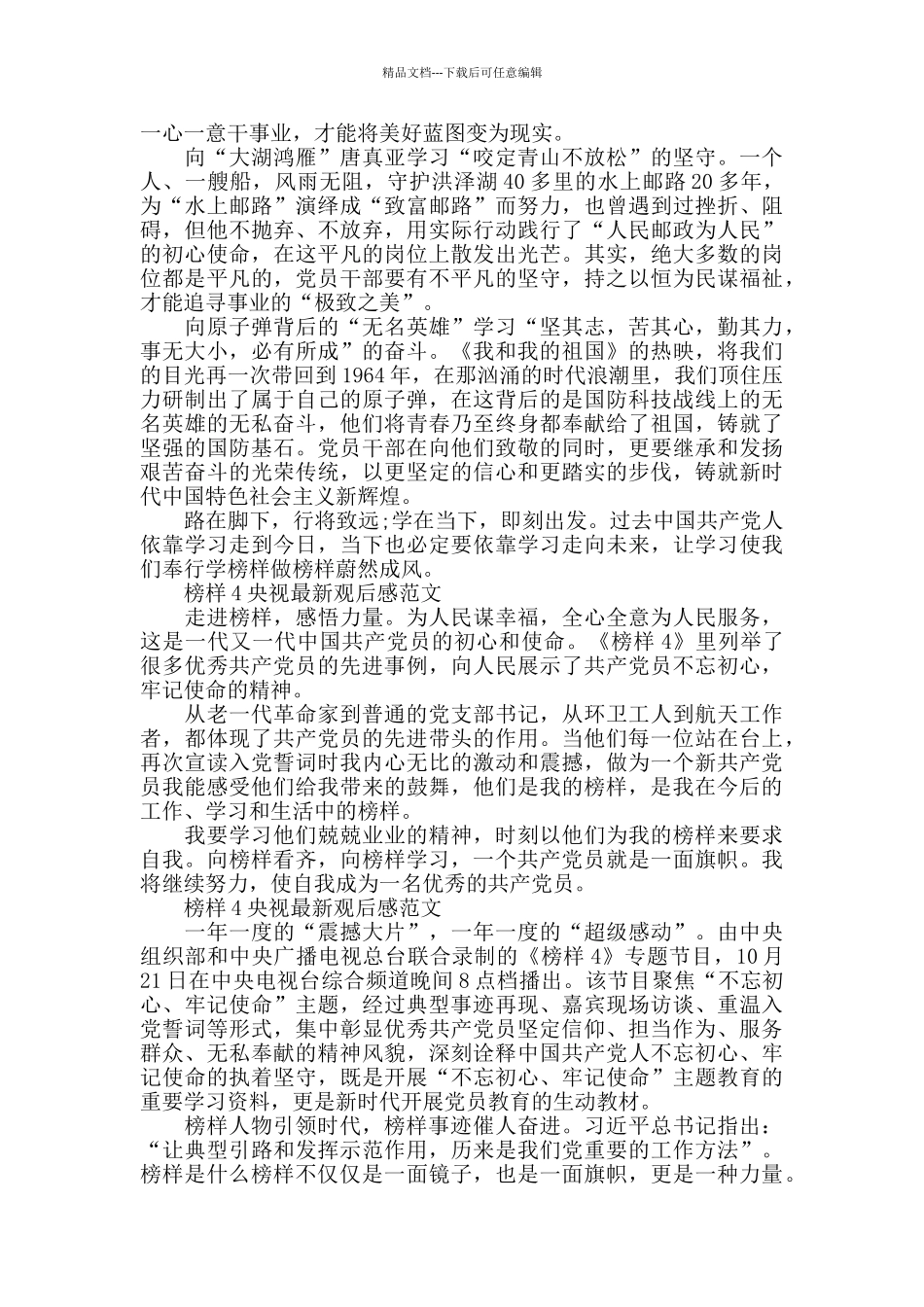 榜样4央视最新观后感2024年5篇_第3页