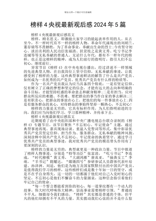 榜样4央视最新观后感2024年5篇