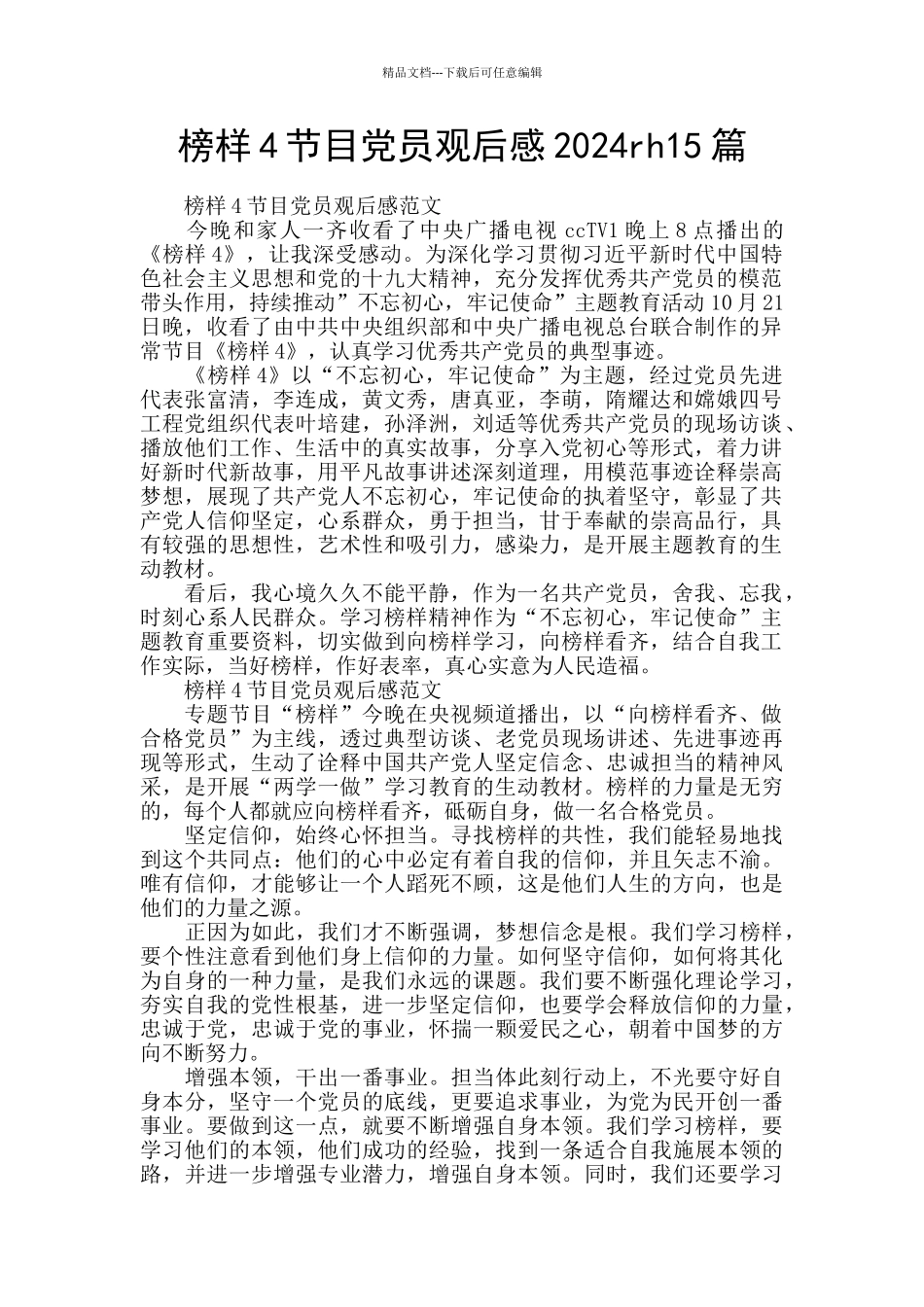 榜样4节目党员观后感2024rh15篇_第1页