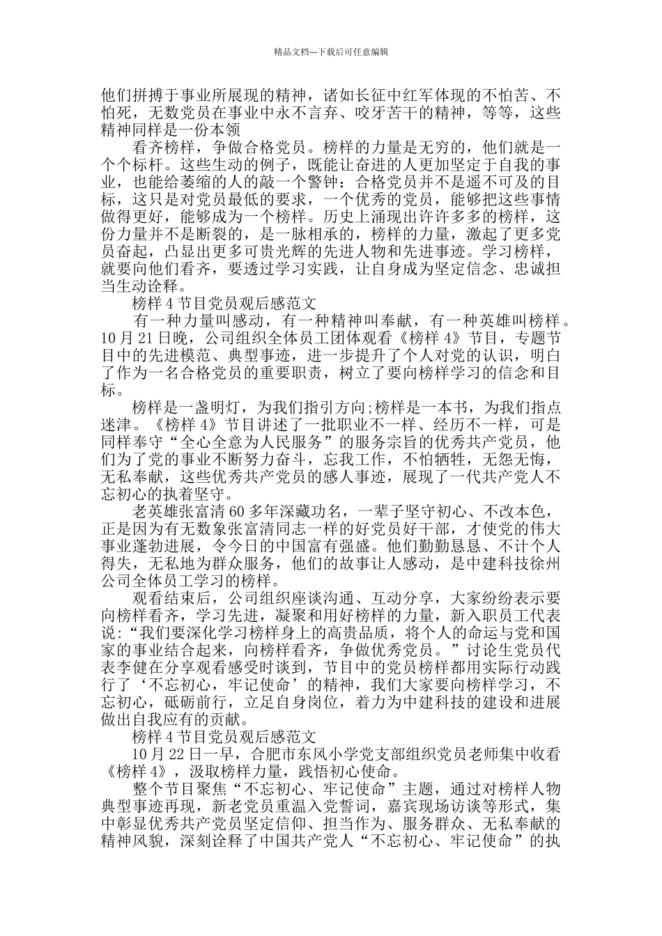 榜样4节目党员观后感2024rh15篇_第2页