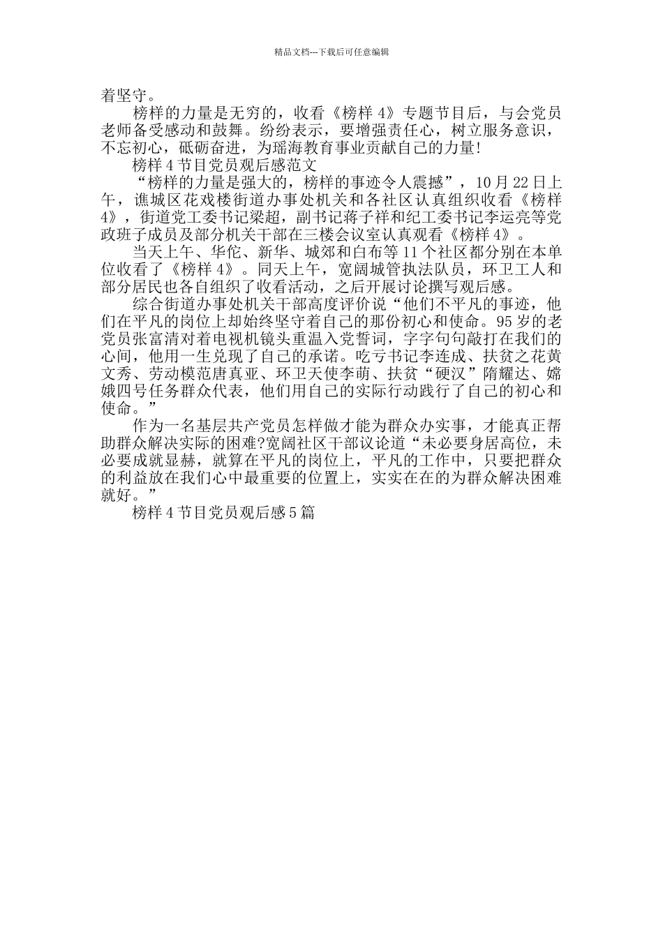 榜样4节目党员观后感2024rh15篇_第3页