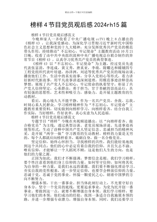 榜样4节目党员观后感2024rh15篇