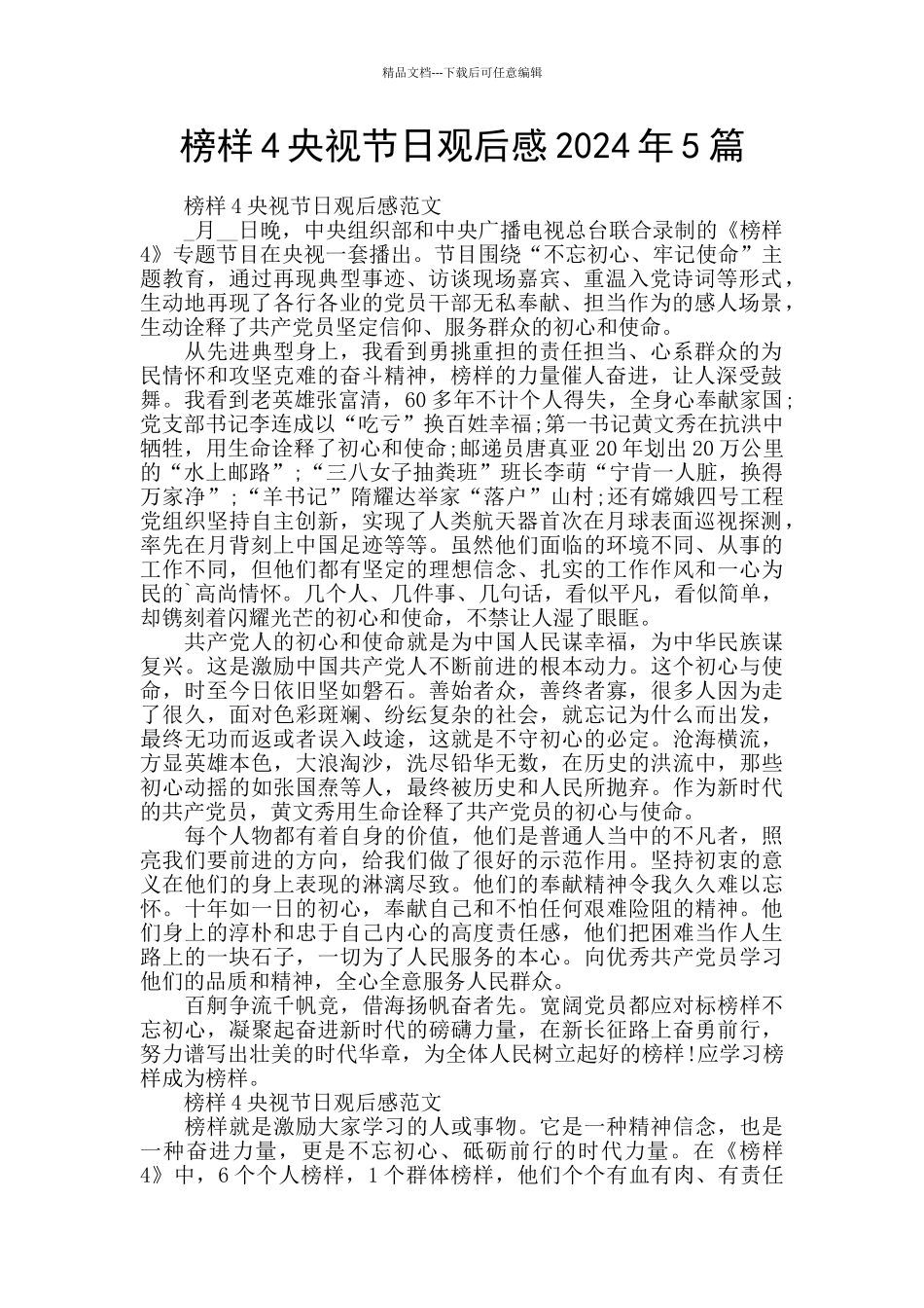 榜样4央视节日观后感2024年5篇_第1页