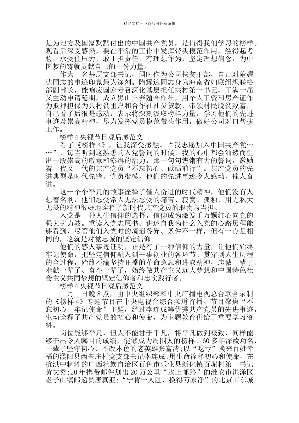 榜样4央视节日观后感2024年5篇_第3页