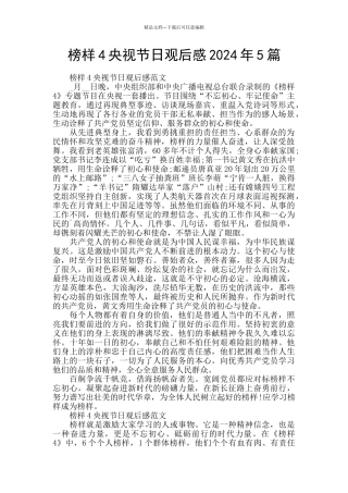 榜样4央视节日观后感2024年5篇