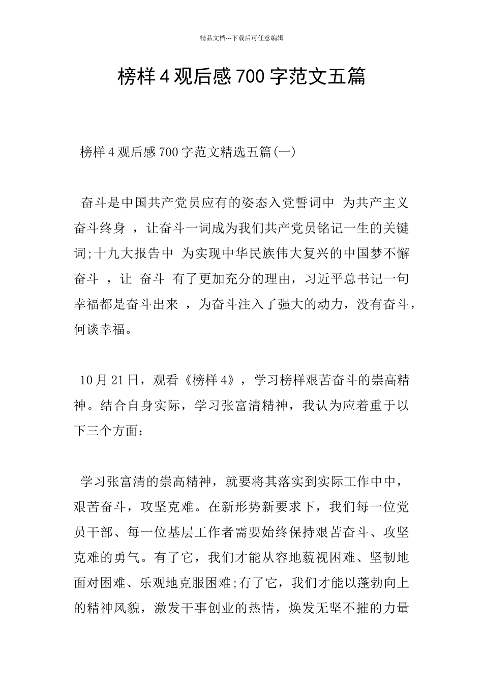 榜样4观后感700字范文五篇_第1页