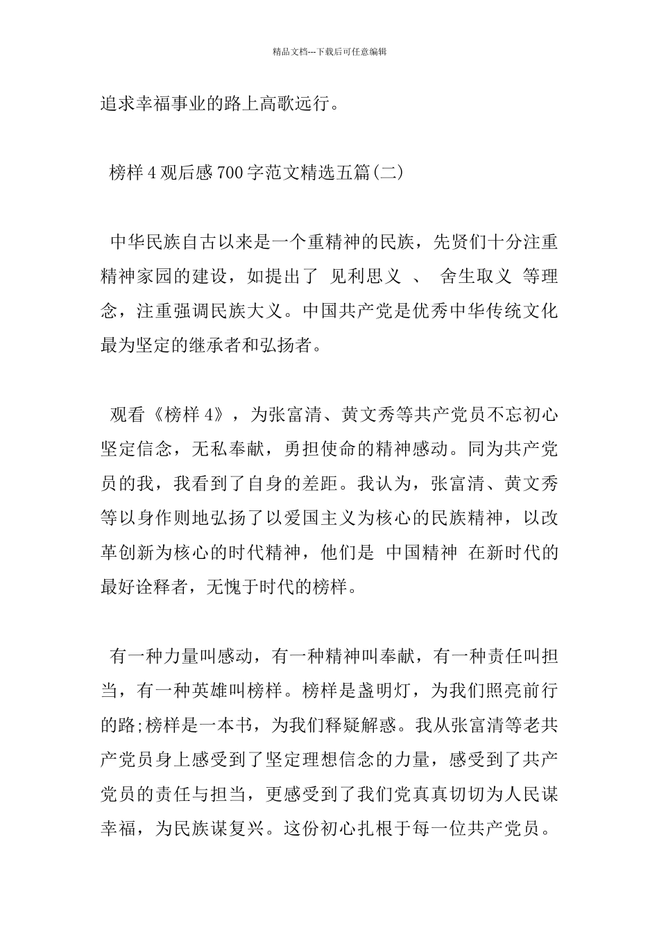 榜样4观后感700字范文五篇_第3页