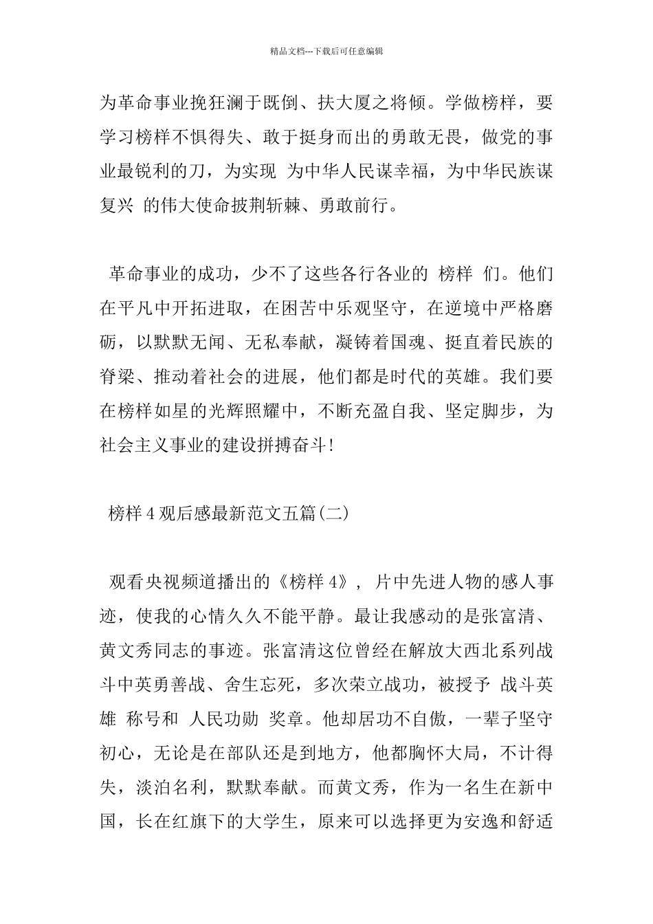 榜样4观后感最新范文五篇_第2页