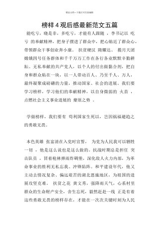 榜样4观后感最新范文五篇