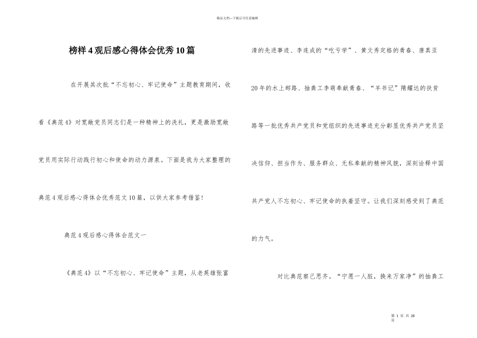 榜样4观后感心得体会优秀10篇_第1页
