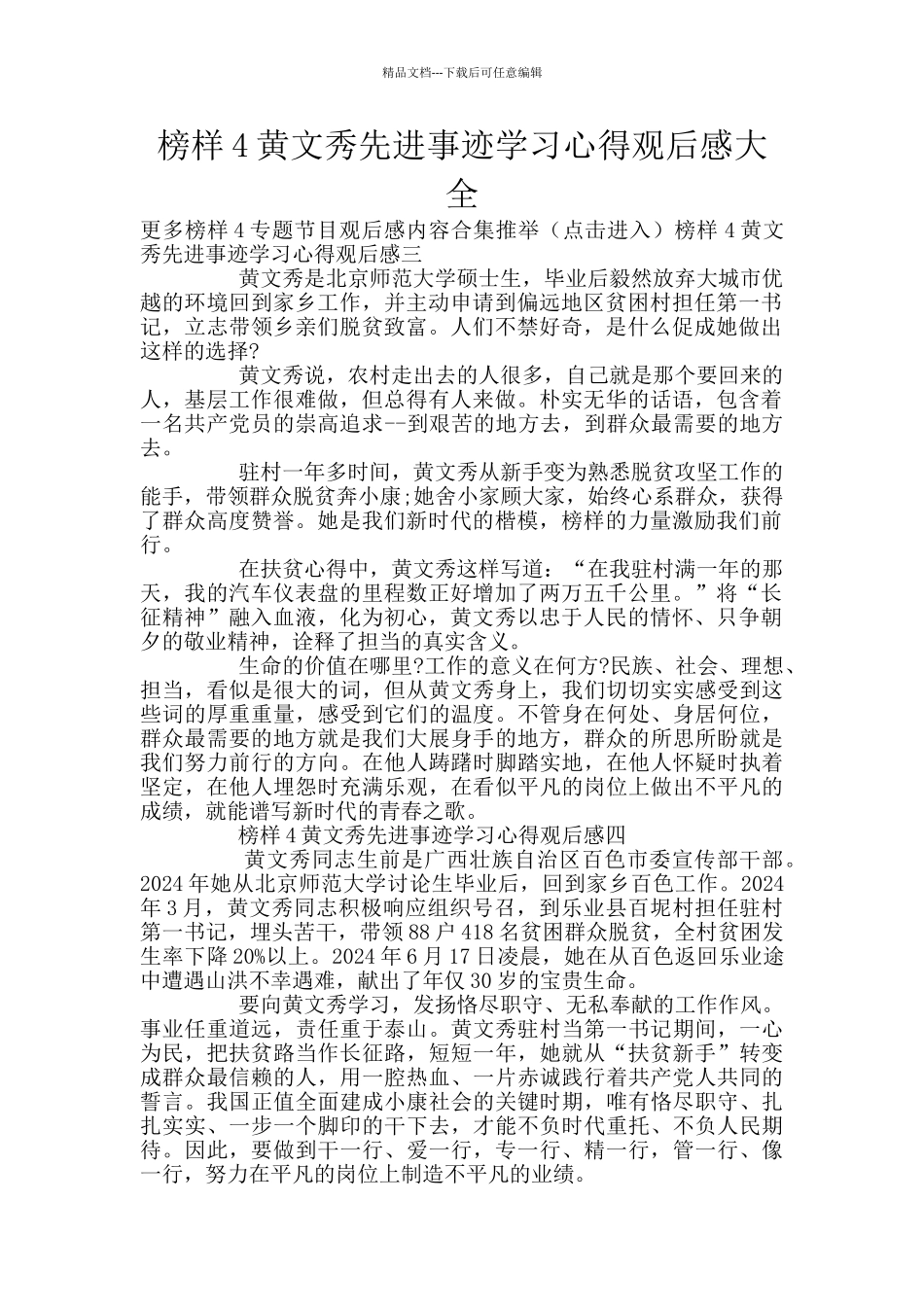 榜样4黄文秀先进事迹学习心得观后感大全_第1页