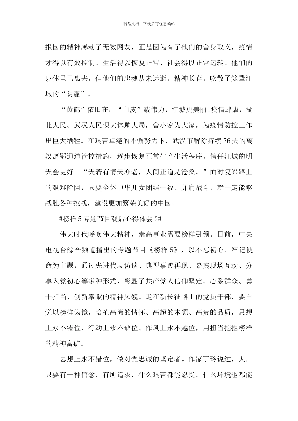 榜样5专题节目观后学习心得范文大全_第3页