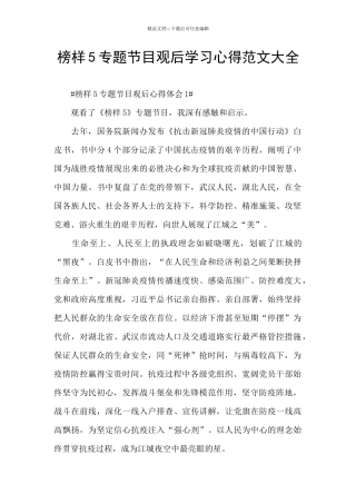 榜样5专题节目观后学习心得范文大全