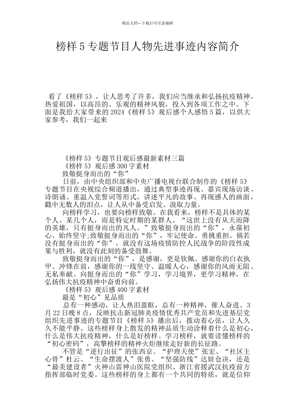 榜样5专题节目人物先进事迹内容简介_第1页