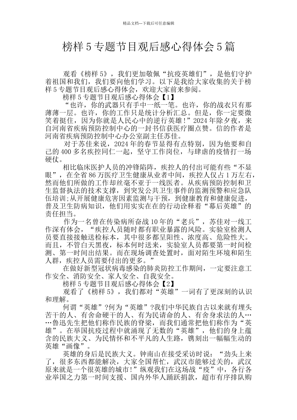 榜样5专题节目观后感心得体会5篇_第1页