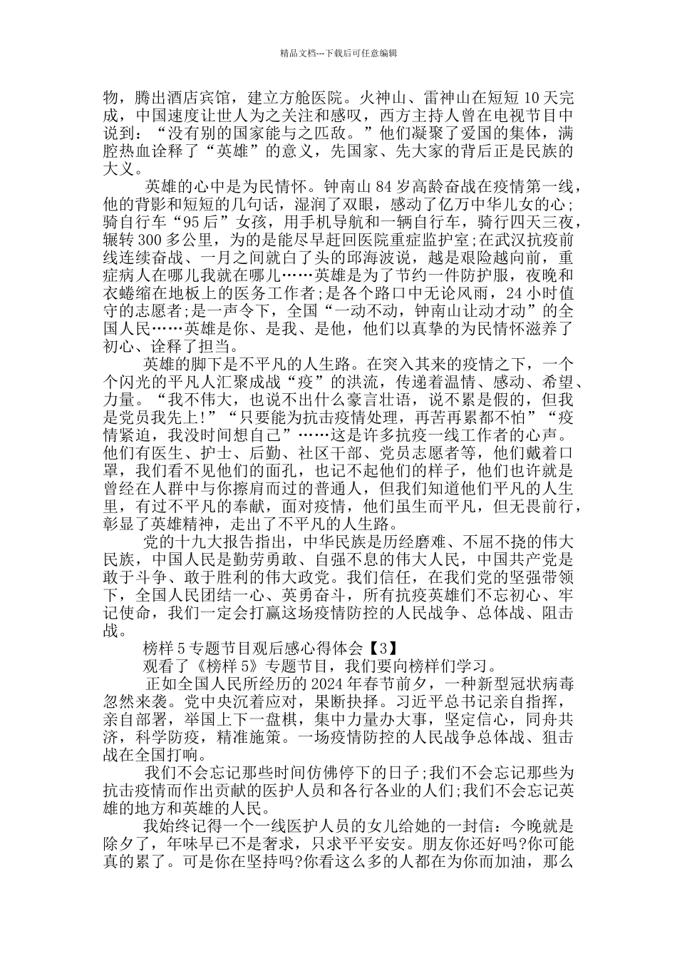 榜样5专题节目观后感心得体会5篇_第2页