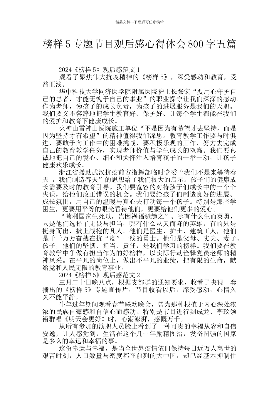 榜样5专题节目观后感心得体会800字五篇_第1页