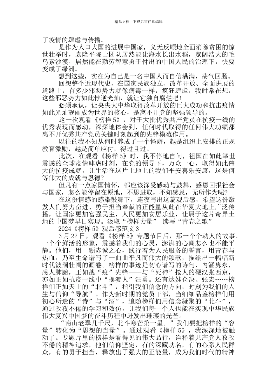 榜样5专题节目观后感心得体会800字五篇_第2页