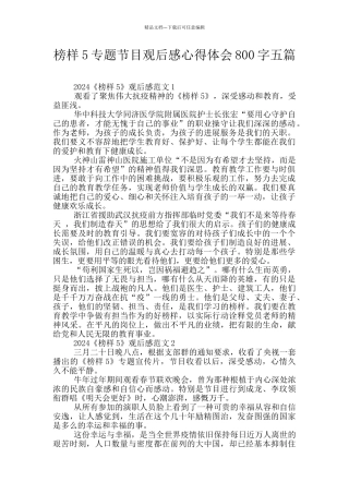 榜样5专题节目观后感心得体会800字五篇