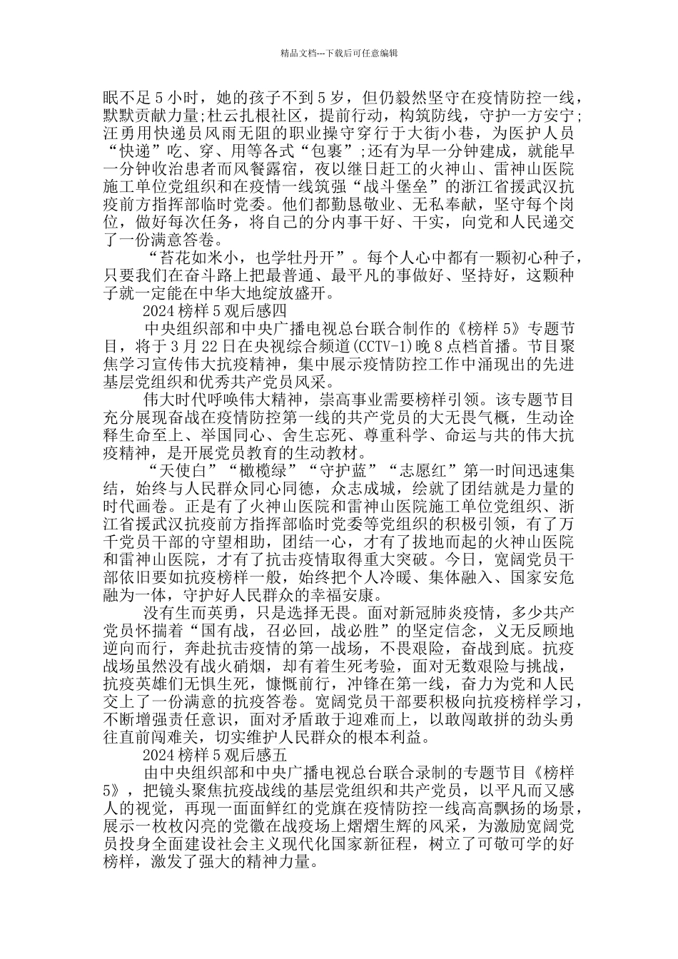 榜样5个人观后感心得体会_第3页