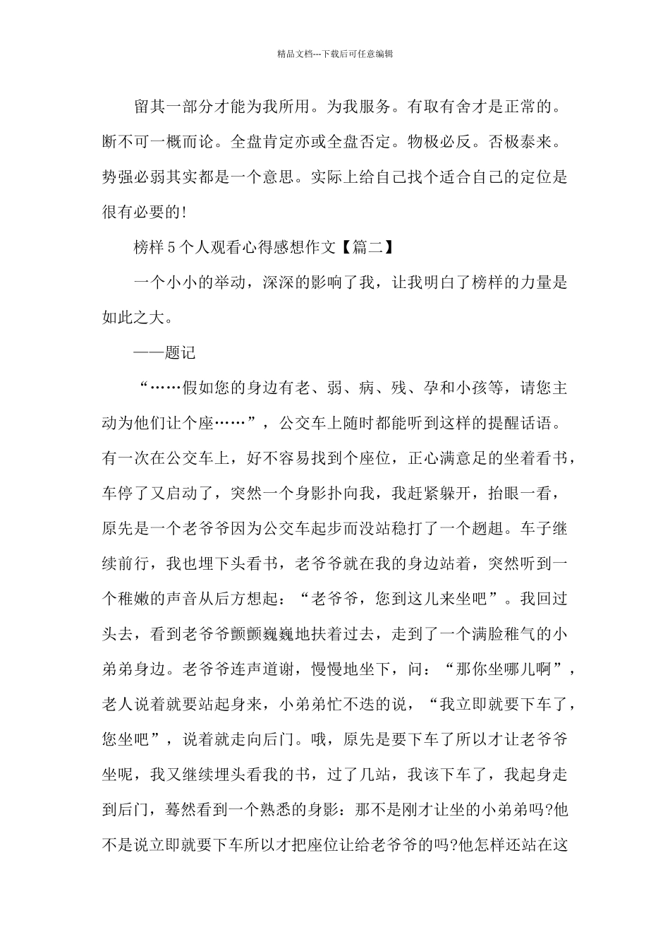 榜样5个人观看心得感想作文5篇大全_第2页
