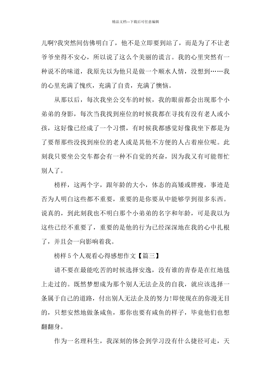 榜样5个人观看心得感想作文5篇大全_第3页