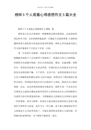 榜样5个人观看心得感想作文5篇大全