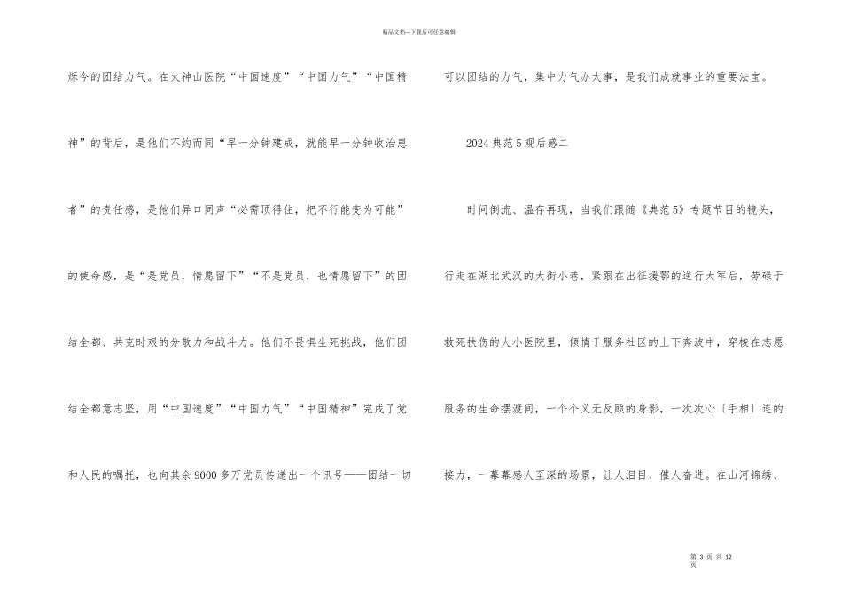 榜样5个人观后感心得体会_第3页