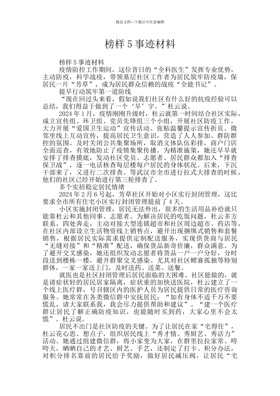 榜样5事迹材料_第1页