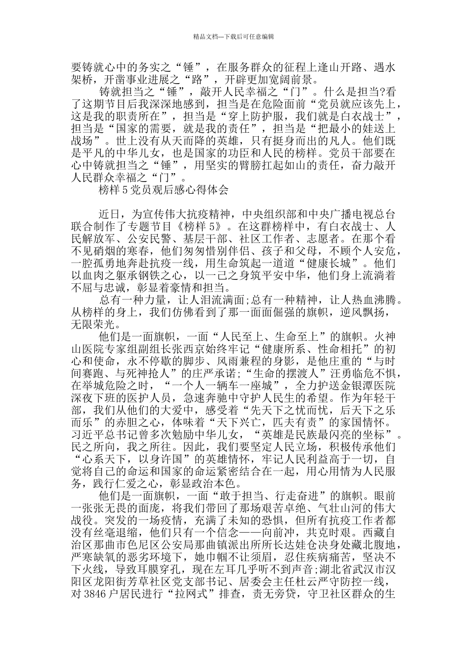 榜样5党员观后感心得体会_第2页