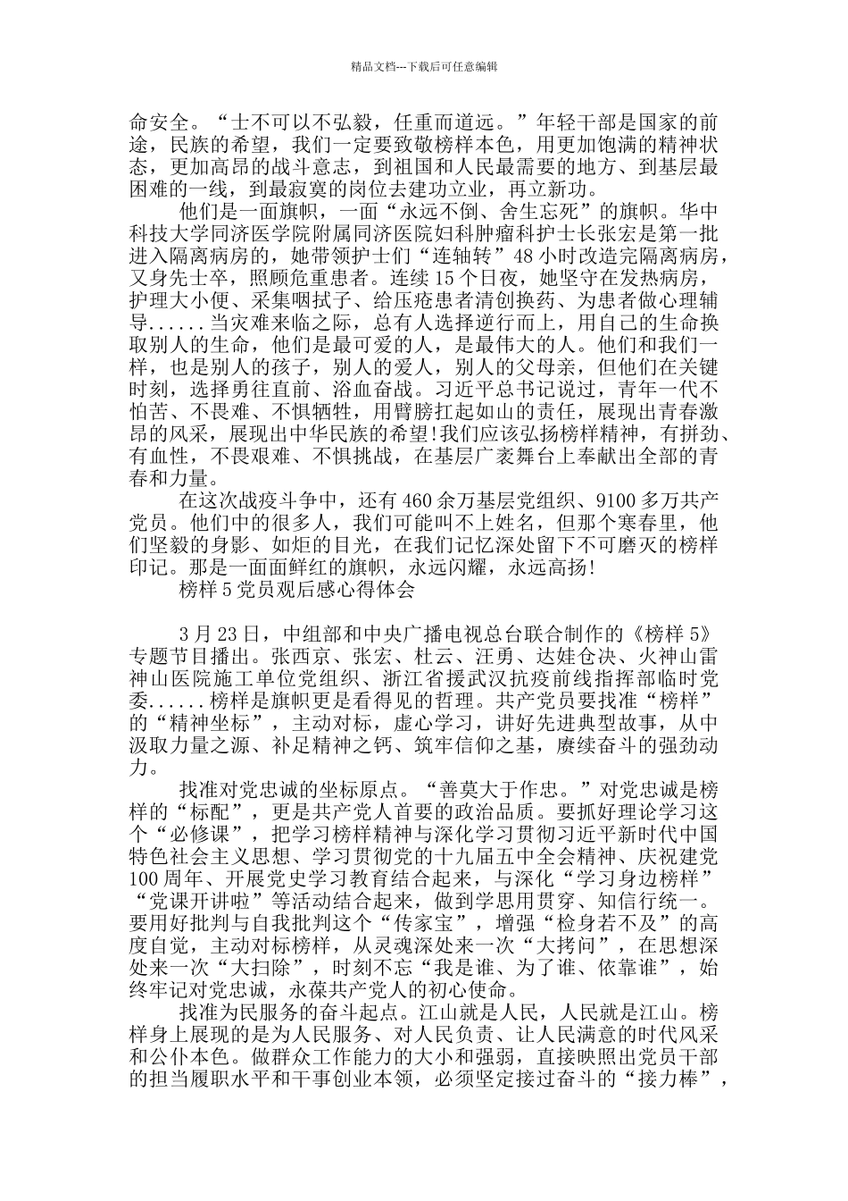 榜样5党员观后感心得体会_第3页