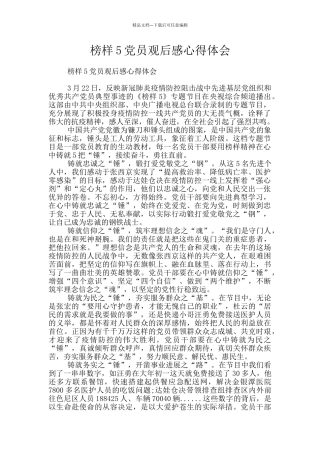 榜样5党员观后感心得体会