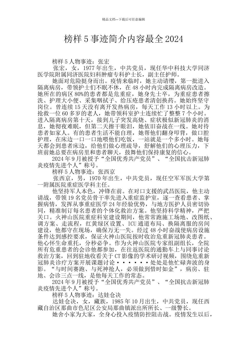 榜样5事迹简介内容最全2024_第1页