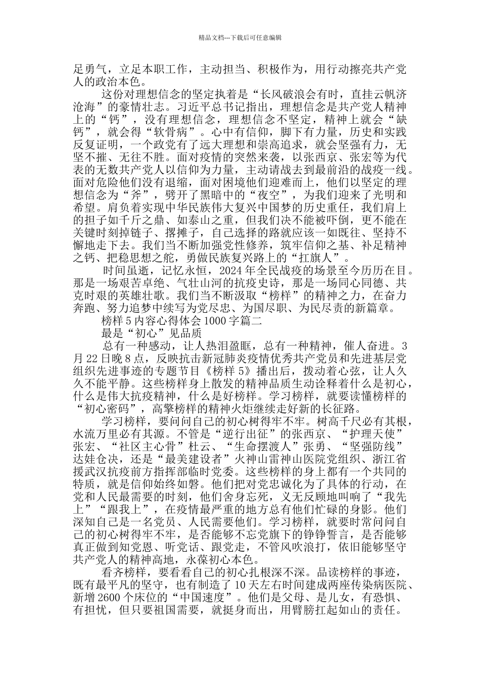 榜样5内容心得体会1000字范文_第2页