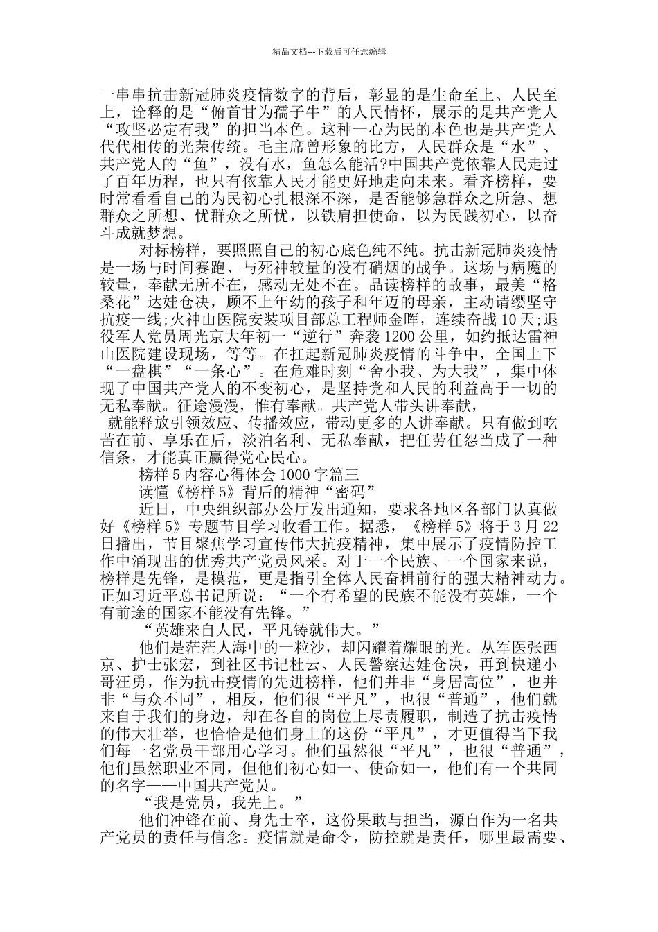 榜样5内容心得体会1000字范文_第3页