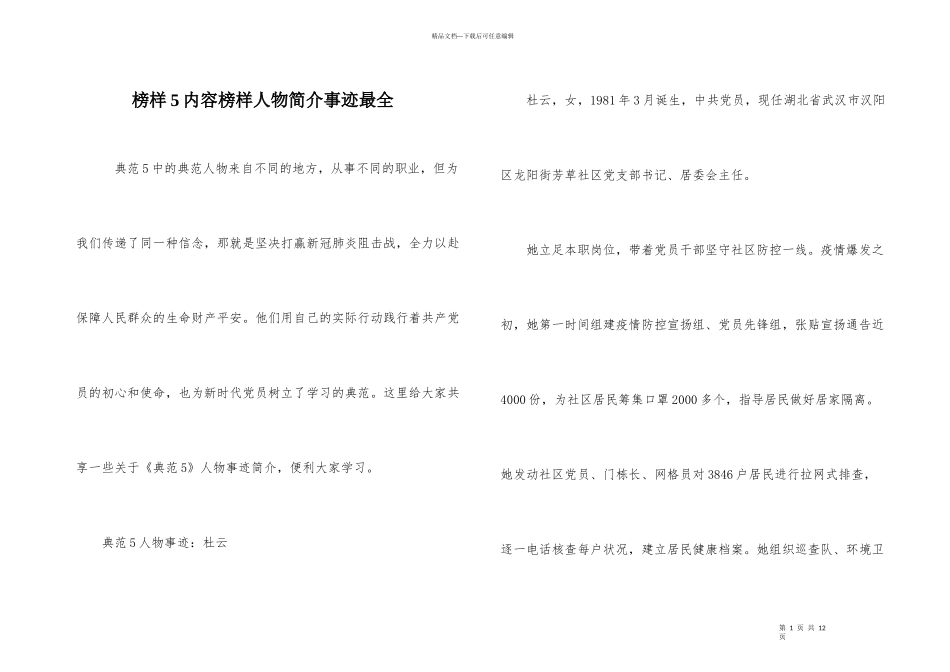 榜样5内容榜样人物简介事迹最全_第1页