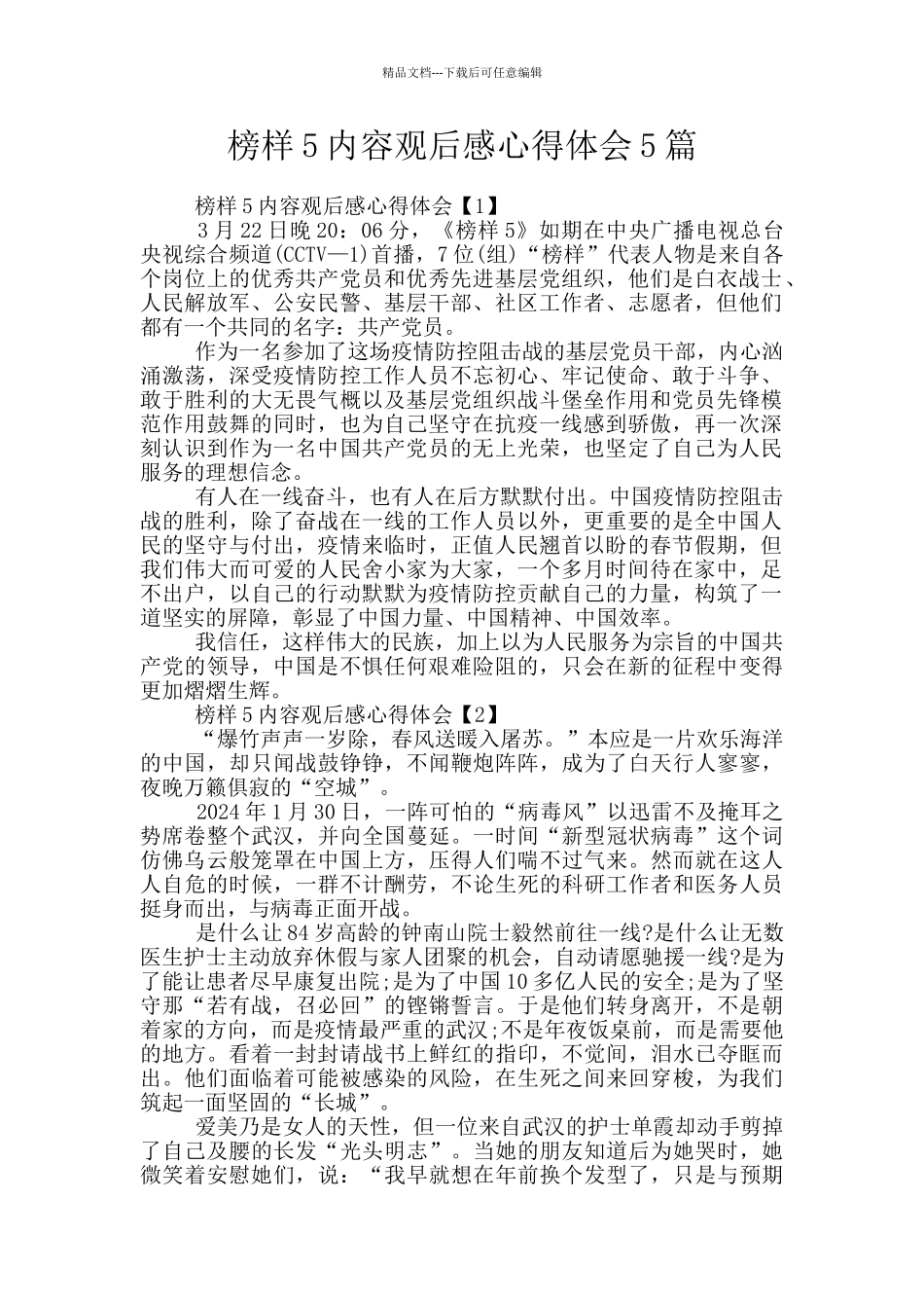 榜样5内容观后感心得体会5篇_第1页