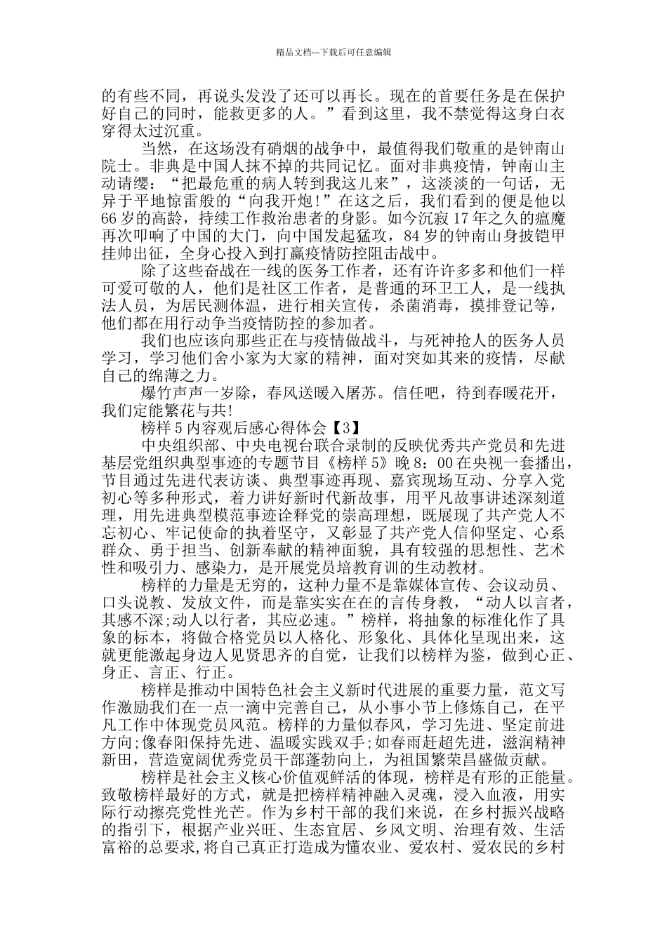 榜样5内容观后感心得体会5篇_第2页