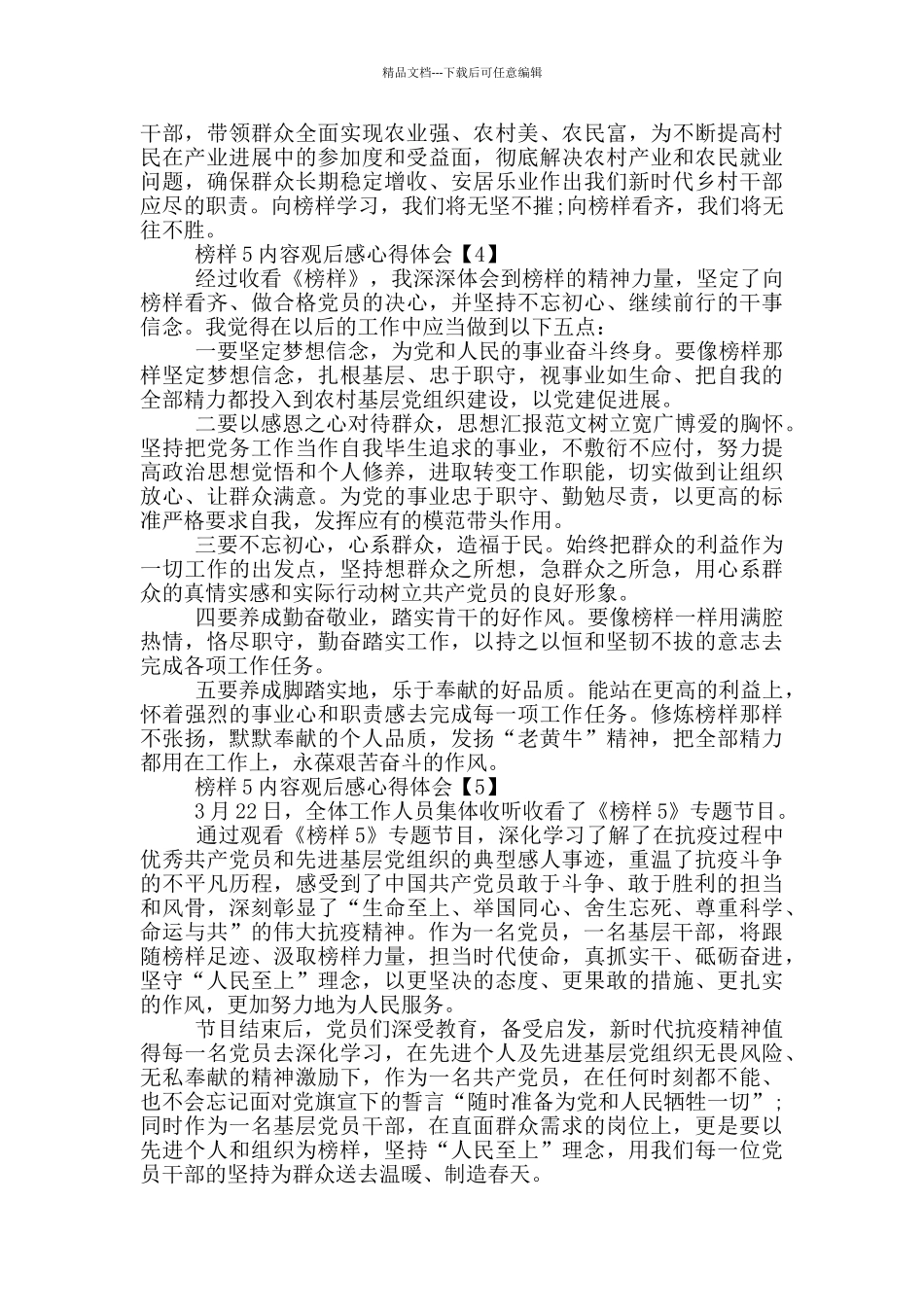 榜样5内容观后感心得体会5篇_第3页