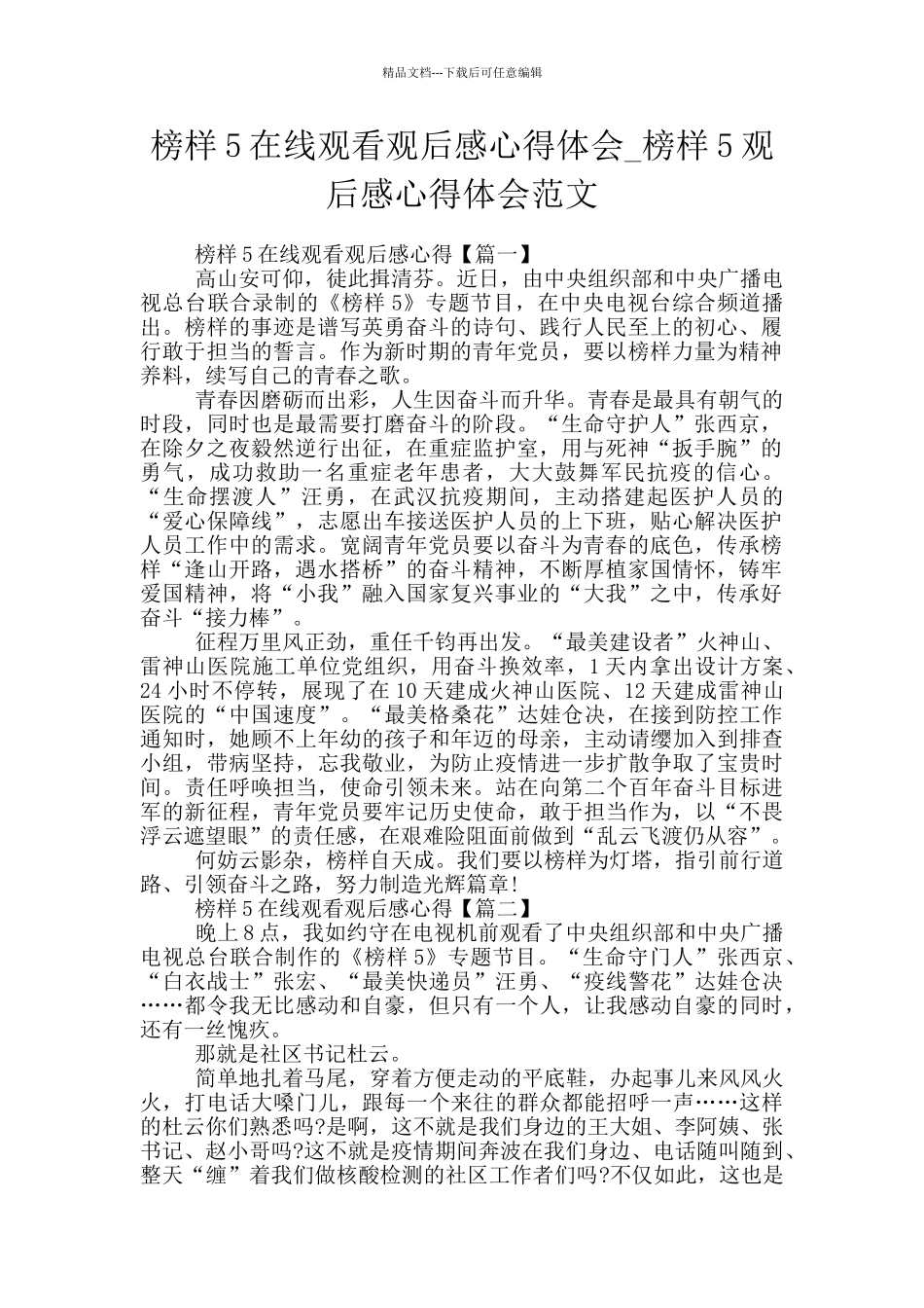 榜样5在线观看观后感心得体会_第1页