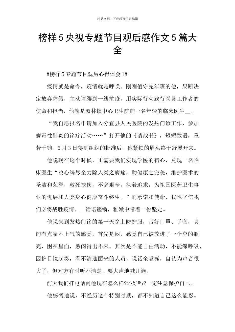 榜样5央视专题节目观后感作文5篇大全_第1页