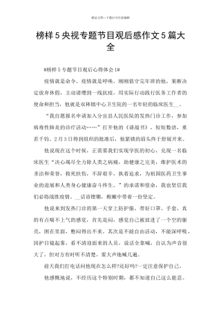 榜样5央视专题节目观后感作文5篇大全