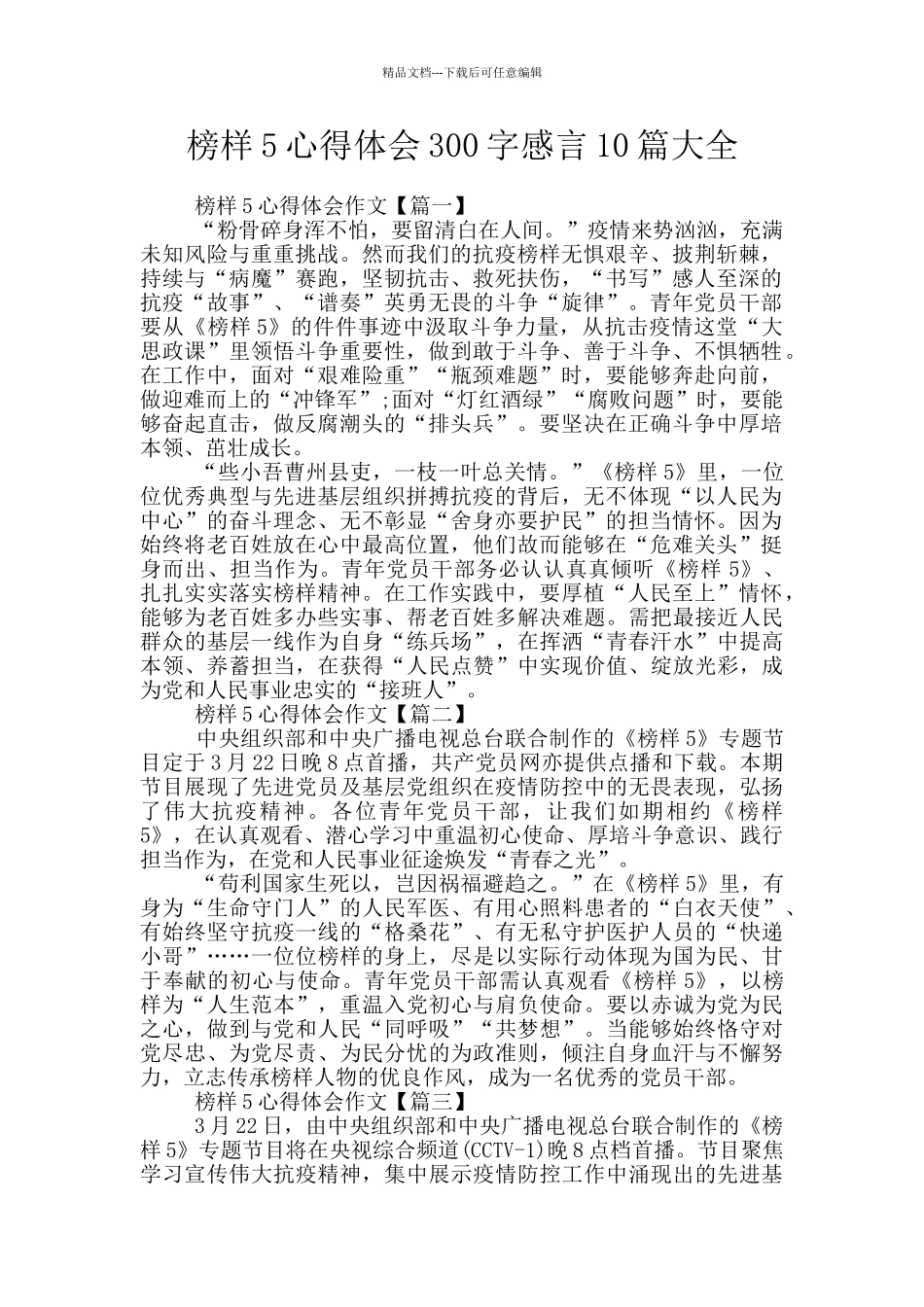 榜样5心得体会300字感言10篇大全_第1页